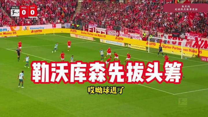 美因茨vs勒沃库森！安德里希破门！