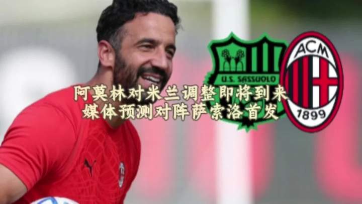 阿莫林将开启对米兰的调整 轮换从对阵萨索洛开始，媒体预测米兰首发