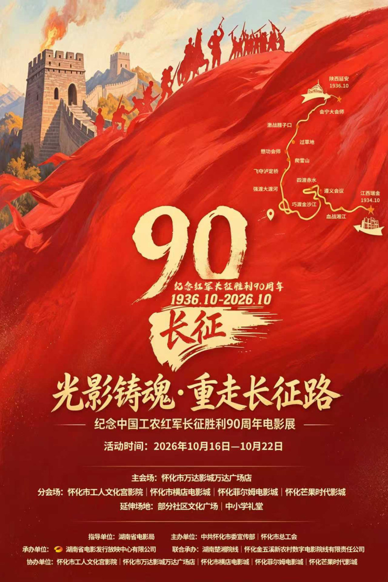 纪念中国工农红军长征胜利90周年电影展16日至22日怀化举行