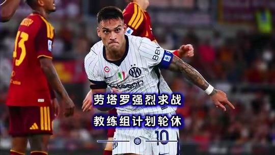 【蓝黑资讯】刚下飞机就训练！塔罗想战帕尔马，教练组计划轮休国际米兰 意甲 足球 国米VS帕尔马 劳塔罗