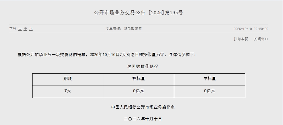 央行10月10日7天期逆回购操作量为零