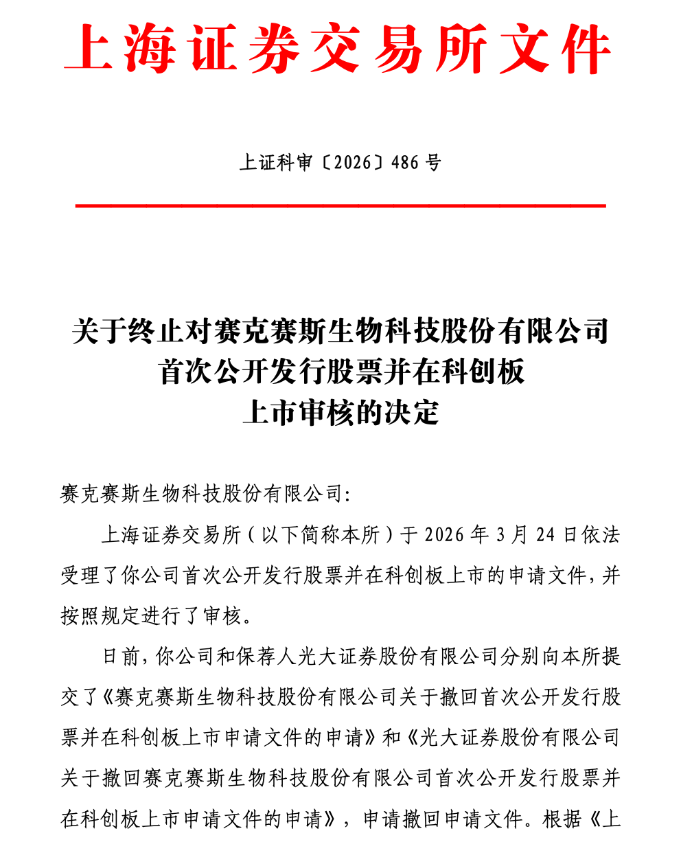赛克赛斯科创板IPO撤单：原计划募资6.35亿元，董事长邹方明控股96%