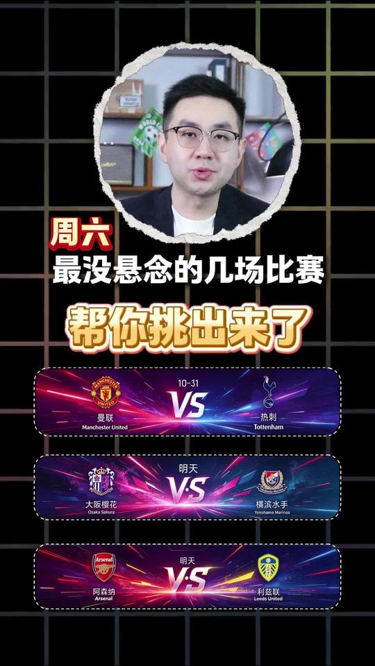 大阪樱花vs横滨水手 阿森纳vs利兹联 曼联vs热刺