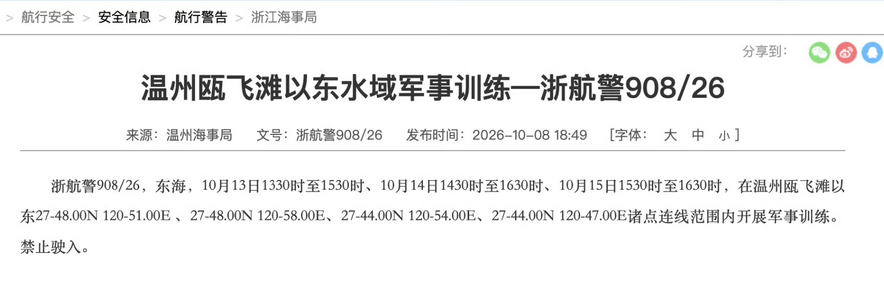 温州瓯飞滩以东水域开展军事训练,禁止驶入 温州瓯飞滩以东水域开展军事训练,禁止驶入