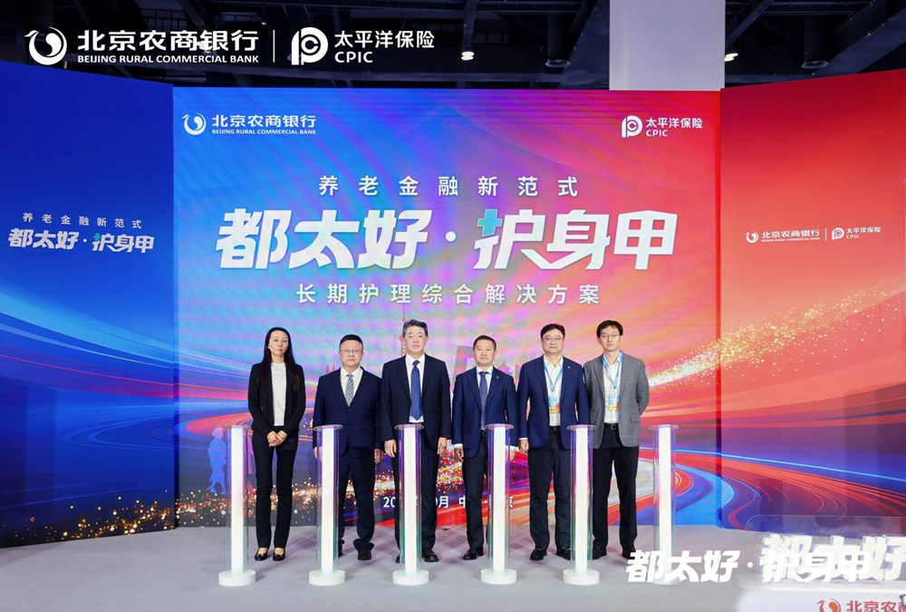 产服融合破解养老照护难题 北京农商银行联合太平洋健康险发布「都太好•护身甲」长期护理险