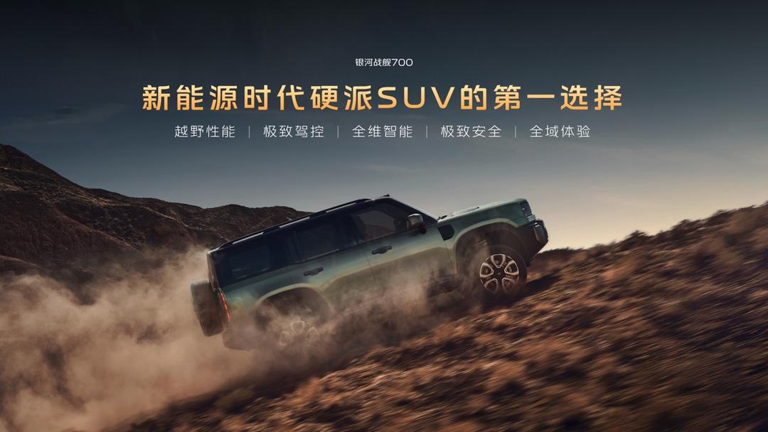 上市16.98万元起！银河战舰700重塑新能源硬派SUV标准