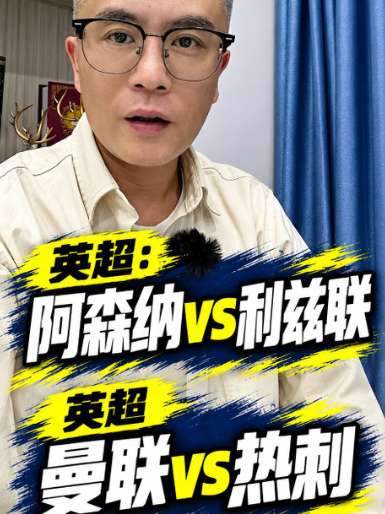 阿森纳想反弹？热刺漏洞多？