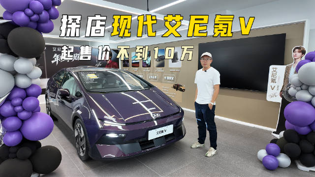 探店现代艾尼氪V，起售价不到10万