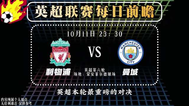 英超联赛每日前瞻：利物浦对阵曼城！