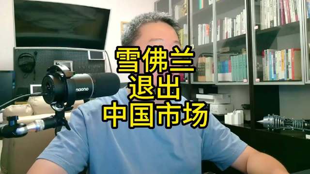 雪佛兰退出中国市场