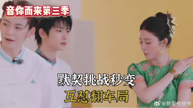 默契挑战秒变，互怼翻车局