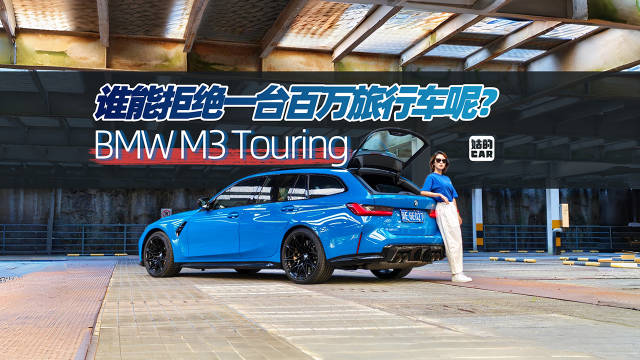 谁能拒绝一台百万旅行车呢？宝马M3 Touring@踢车夏东
