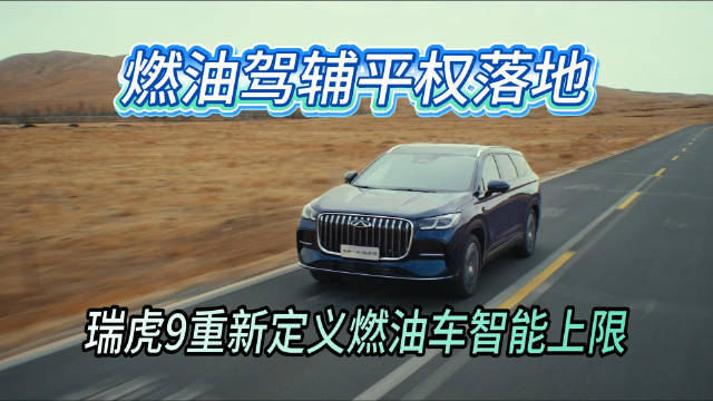 燃油驾辅平权落地！瑞虎9重新定义燃油车智能上限