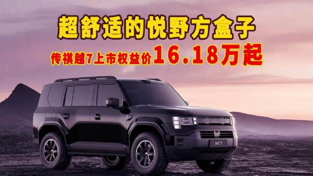 超舒适的悦野方盒子 传祺越7上市 权益价16.18万起