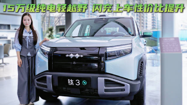 月销超5千台 15万级纯电SUV 方程豹钛3适合家庭选择