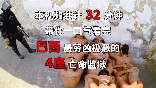 一口气看完巴西监狱，黑帮毒枭在监狱里火拼，2300个囚犯混斗，（牛探长）