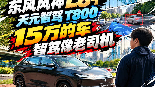 东风风神L8+ 天元智驾T800和700TOPS算力碾压同级
