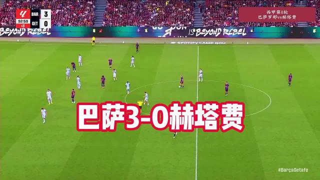 巴萨西甲第8轮3比0赫塔费取八连胜追平队史最佳开局