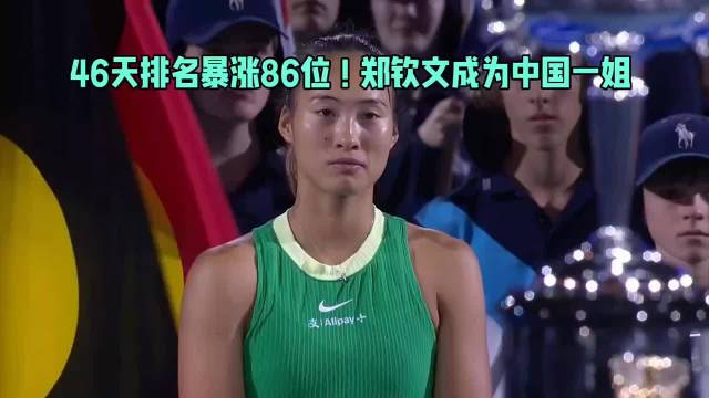 46天排名暴涨86位，郑钦文成为中国一姐，称与斯瓦泰克实力相当