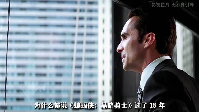 为什么说《蝙蝠侠黑暗骑士》过了十八年，仍然是超英圈无法逾越的天花板？