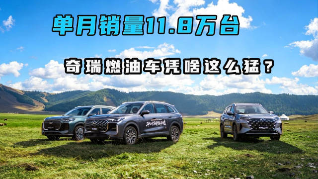 单月销量11.8万台！奇瑞燃油车凭啥这么猛？