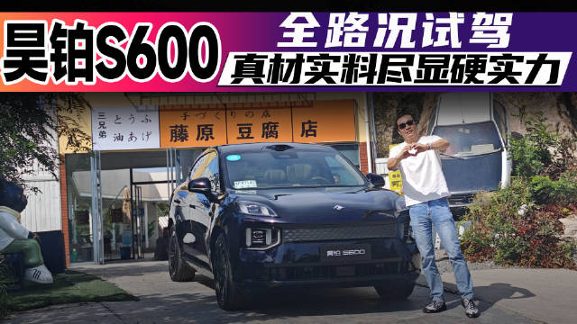 昊铂S600全路况试驾 真材实料尽显硬实力
