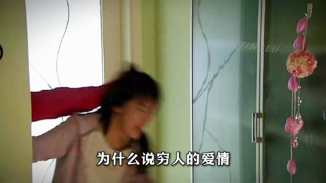 穷人的爱情里满是算计