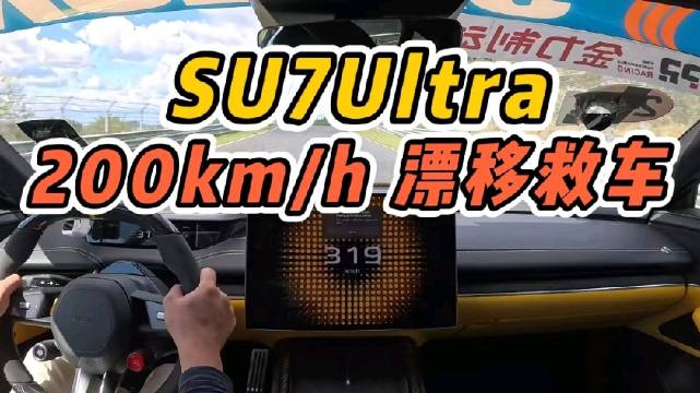 小米SU7Ultra纽北200km/h漂移救车！