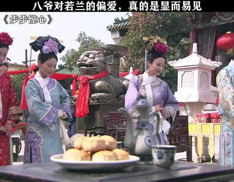 八爷对若兰的偏爱，真的是显而易见的 步步惊心 刘诗诗 刘心悠
