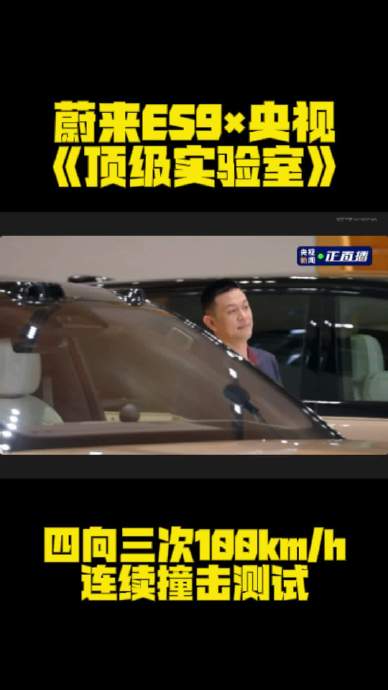 蔚来ES9碰撞测试成绩单来了：四向三次100km/h连环撞击后车门还能开，豪华SUV安全标杆实至名归？+FAQ