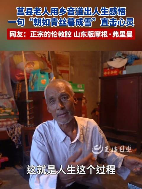 老人29秒乡音人生感悟走红