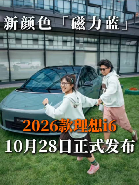 2026款理想i6带来全新颜色——磁力蓝 一镜到底 你真的可以永远相信理想的审美