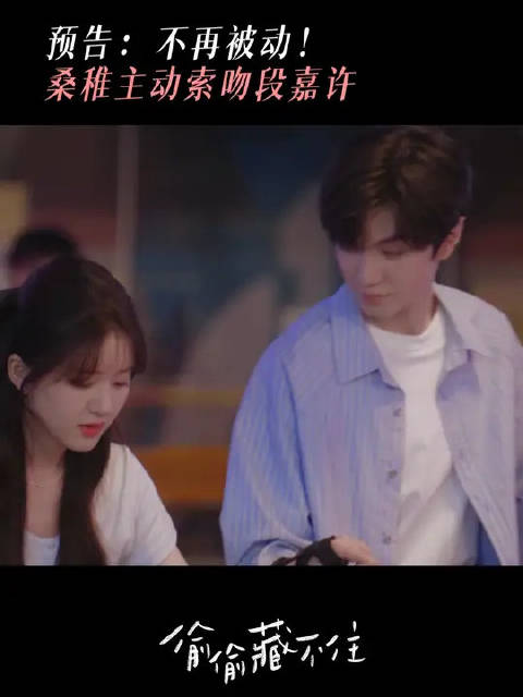 好一个主动出击！稚段情长再接再厉！