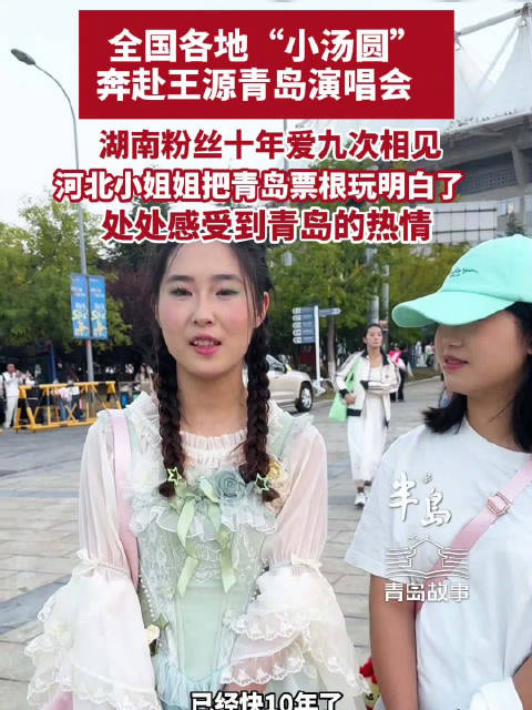 各地小汤圆奔赴王源青岛演唱会