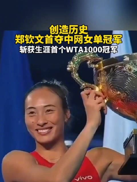 创造历史 郑钦文首夺中网女单冠军 斩获生涯首个WTA1000冠军