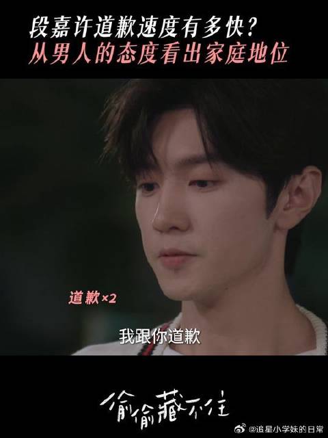 道歉速度有多快，段嘉许就有多爱！
