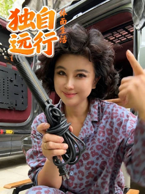 认真打扮自己，不是为了取悦谁，只是独自远行，也要体面生活