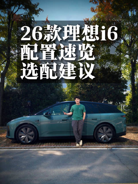 什么？26款理想i6直接被我提走了？！ 大家记得今天去门店看新车