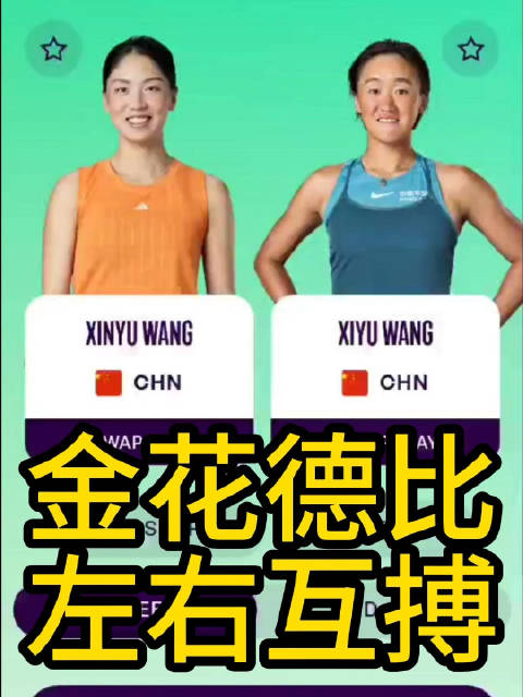 武汉站首轮将上演金花德比 王曦雨vs王欣瑜的左右互搏