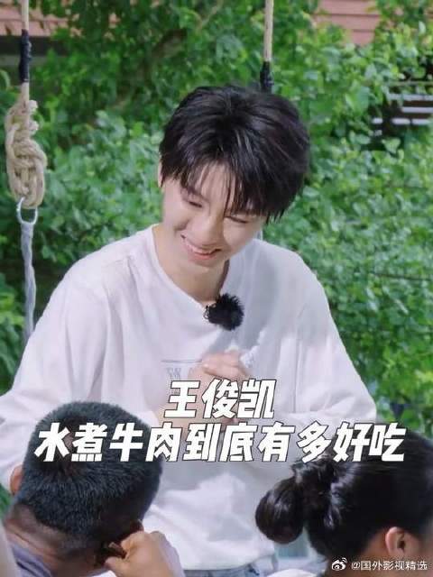 王俊凯水煮牛肉到底有多好吃