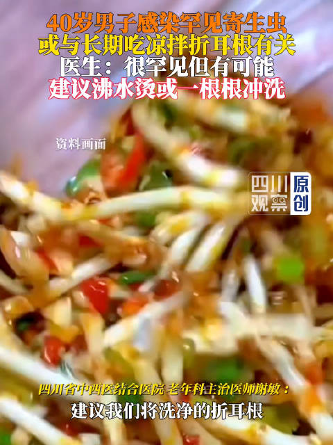 医生解读吃折耳根感染寄生虫可能性