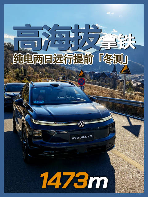 北京→1473山顶咖啡 ID.AURA T6冬奥村低温续航测试达成率83.2%