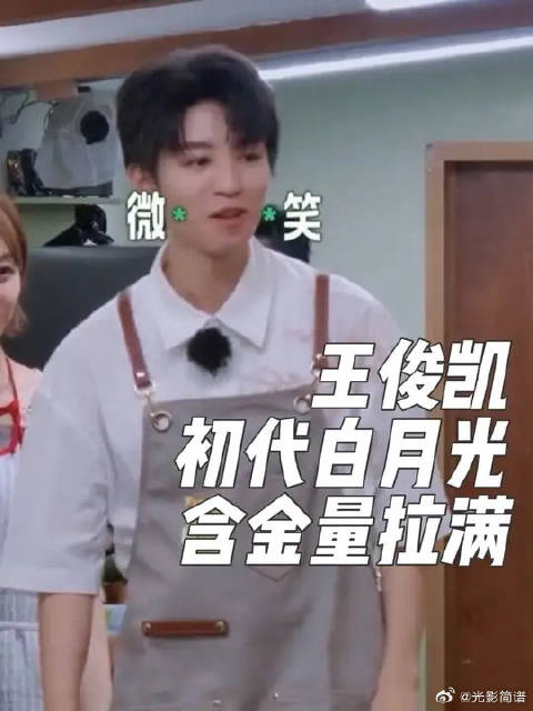 王俊凯初代白月光含金量拉满