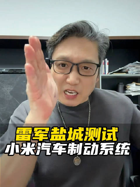 雷军盐城小米汽车刹车系统测试
