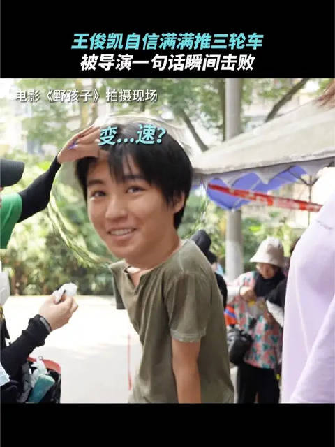 王俊凯：不是山地车，变不了一点速