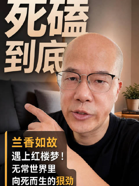 读透《红楼梦》与《南香如故》，笑纳残缺，得求而不得也要从容