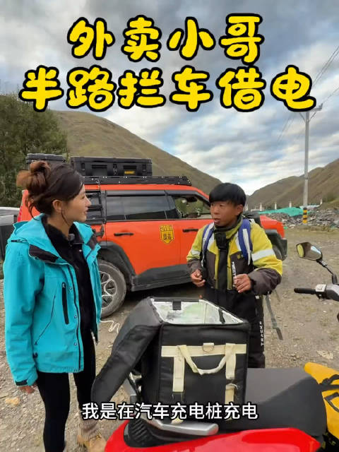 外卖小哥骑电瓶车边送外卖边自驾游，车子半路没电了