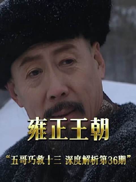 张五哥为十三爷求情