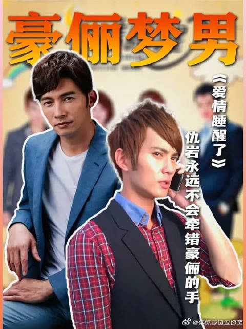 全剧最努力之人，仇岩永远不会牵错豪俪的手！