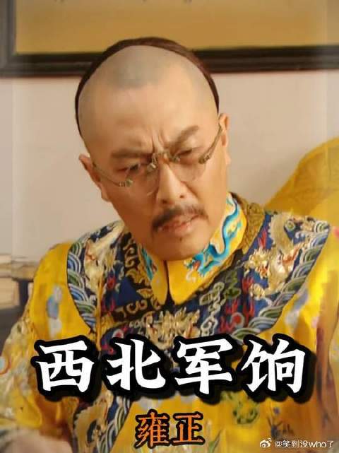 雍正设立军机处，做的第一件事：抄家！